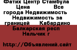 Фатих Центр Стамбула . › Цена ­ 96 000 - Все города Недвижимость » Недвижимость за границей   . Кабардино-Балкарская респ.,Нальчик г.